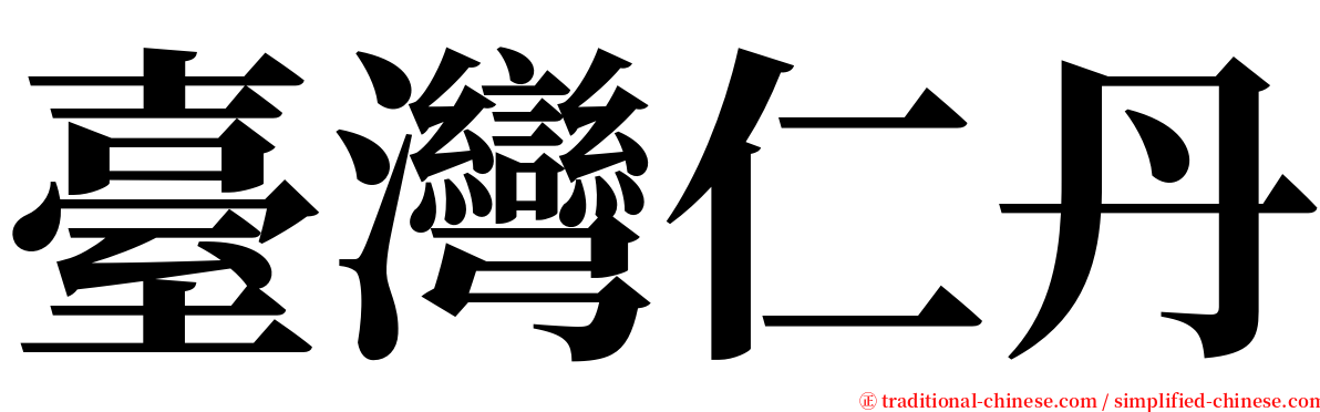 臺灣仁丹 serif font