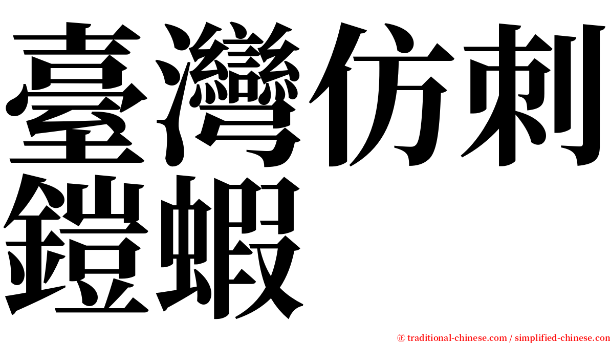 臺灣仿刺鎧蝦 serif font