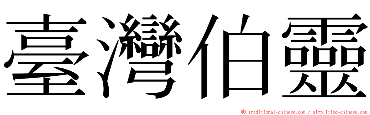 臺灣伯靈 ming font