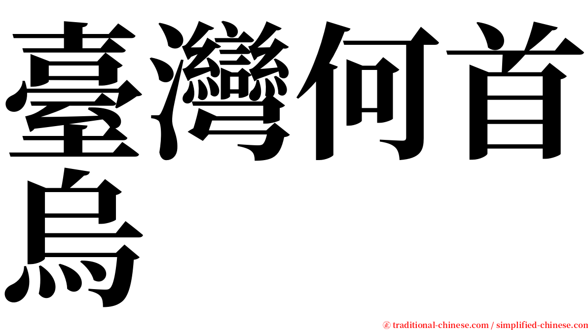 臺灣何首烏 serif font