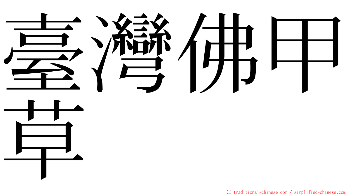 臺灣佛甲草 ming font