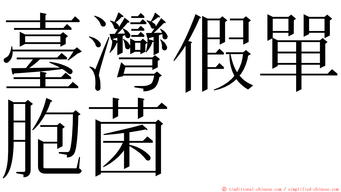 臺灣假單胞菌 ming font