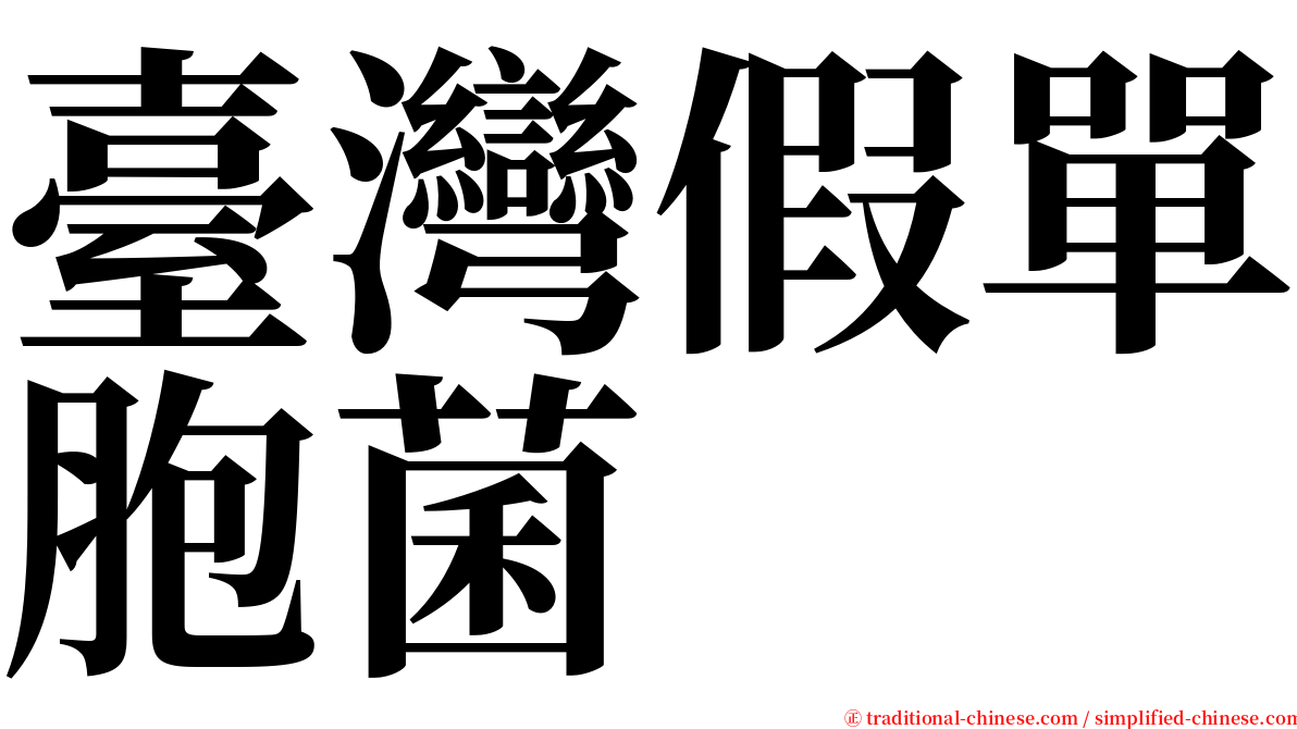 臺灣假單胞菌 serif font