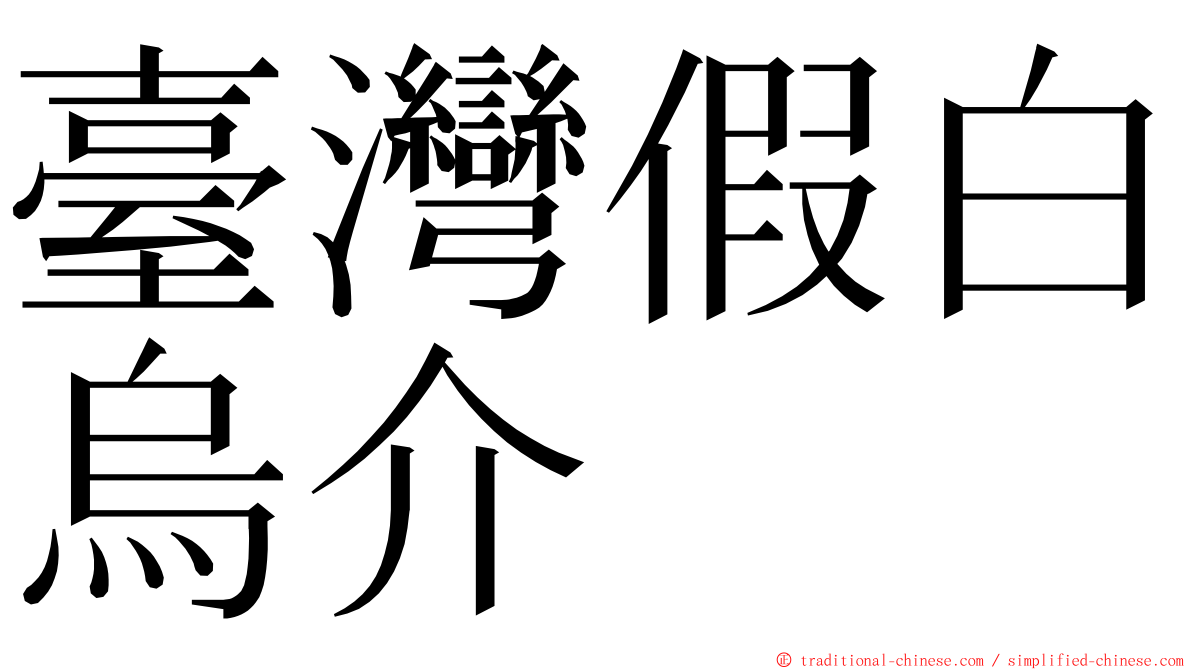 臺灣假白烏介 ming font