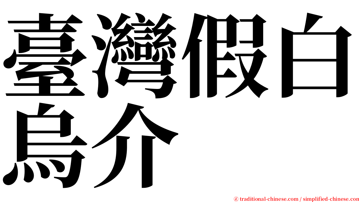 臺灣假白烏介 serif font