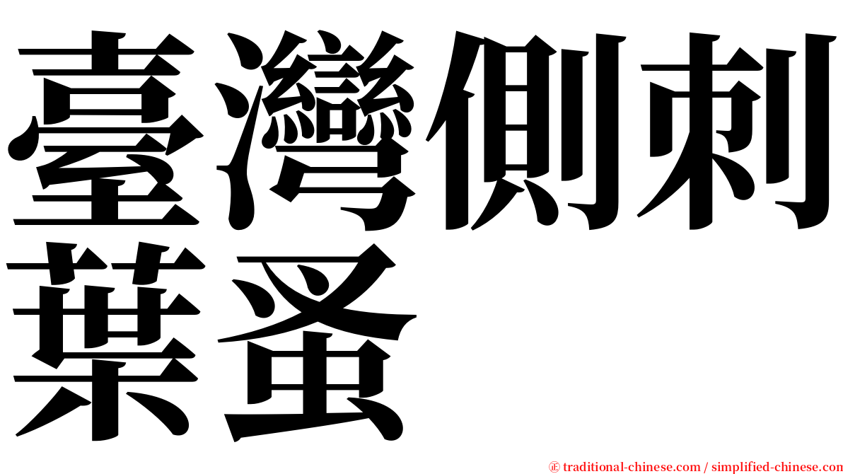 臺灣側刺葉蚤 serif font