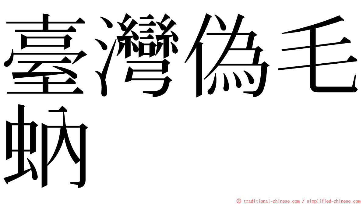 臺灣偽毛蚋 ming font