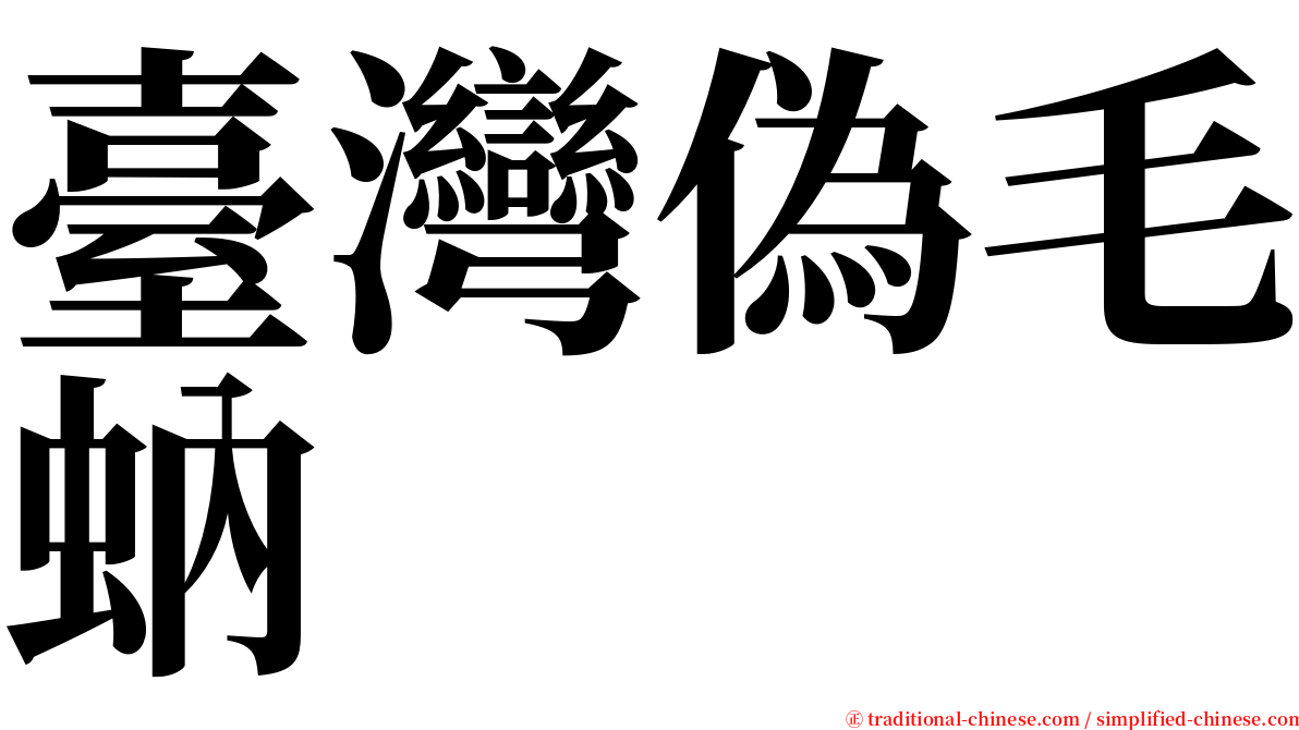 臺灣偽毛蚋 serif font