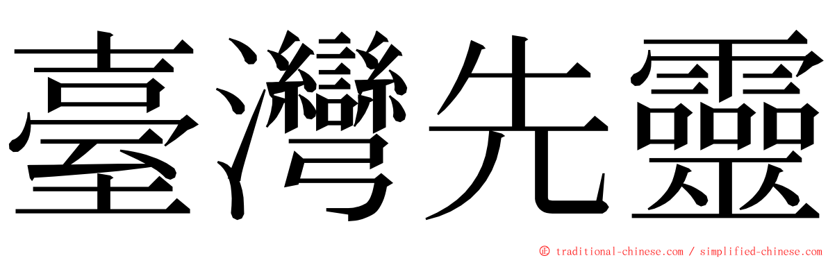 臺灣先靈 ming font