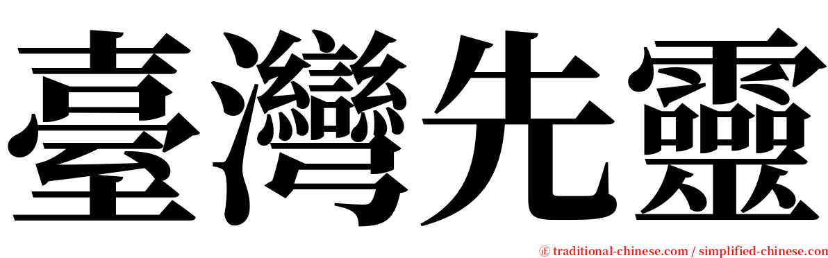 臺灣先靈 serif font