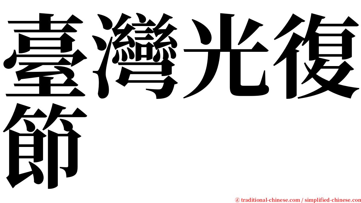 臺灣光復節 serif font