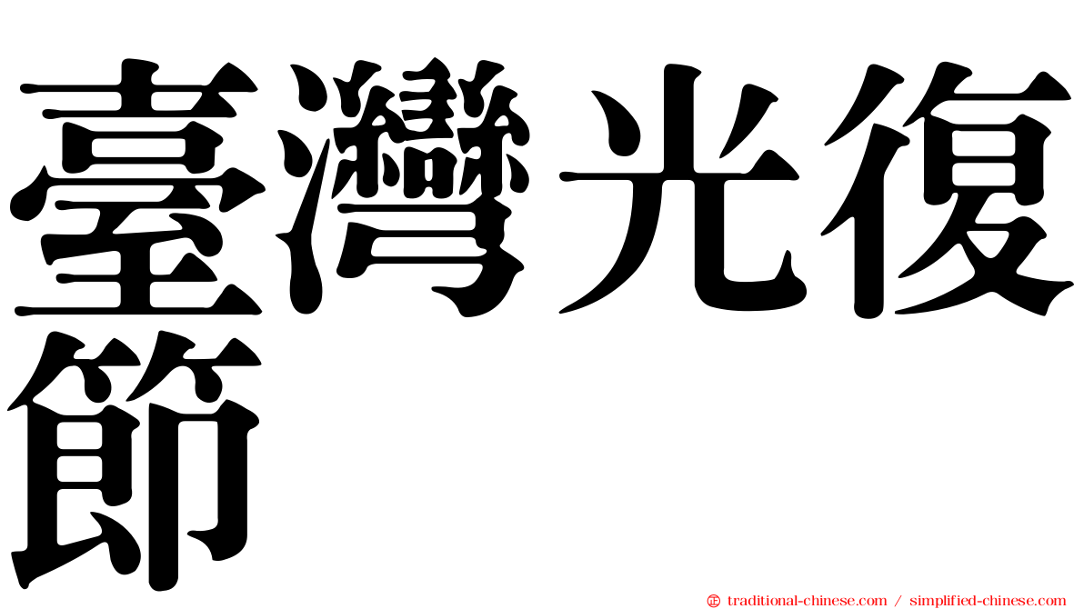 臺灣光復節