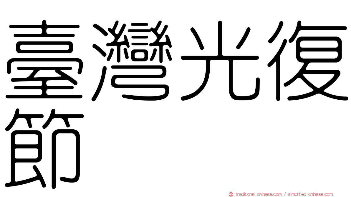 臺灣光復節