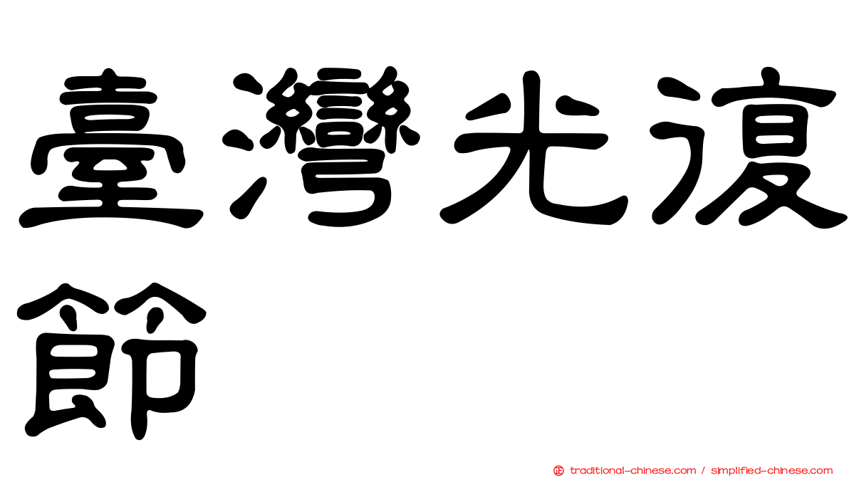 臺灣光復節
