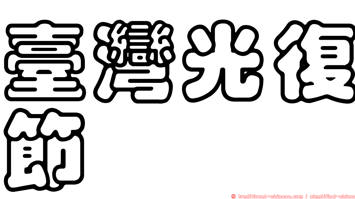 臺灣光復節