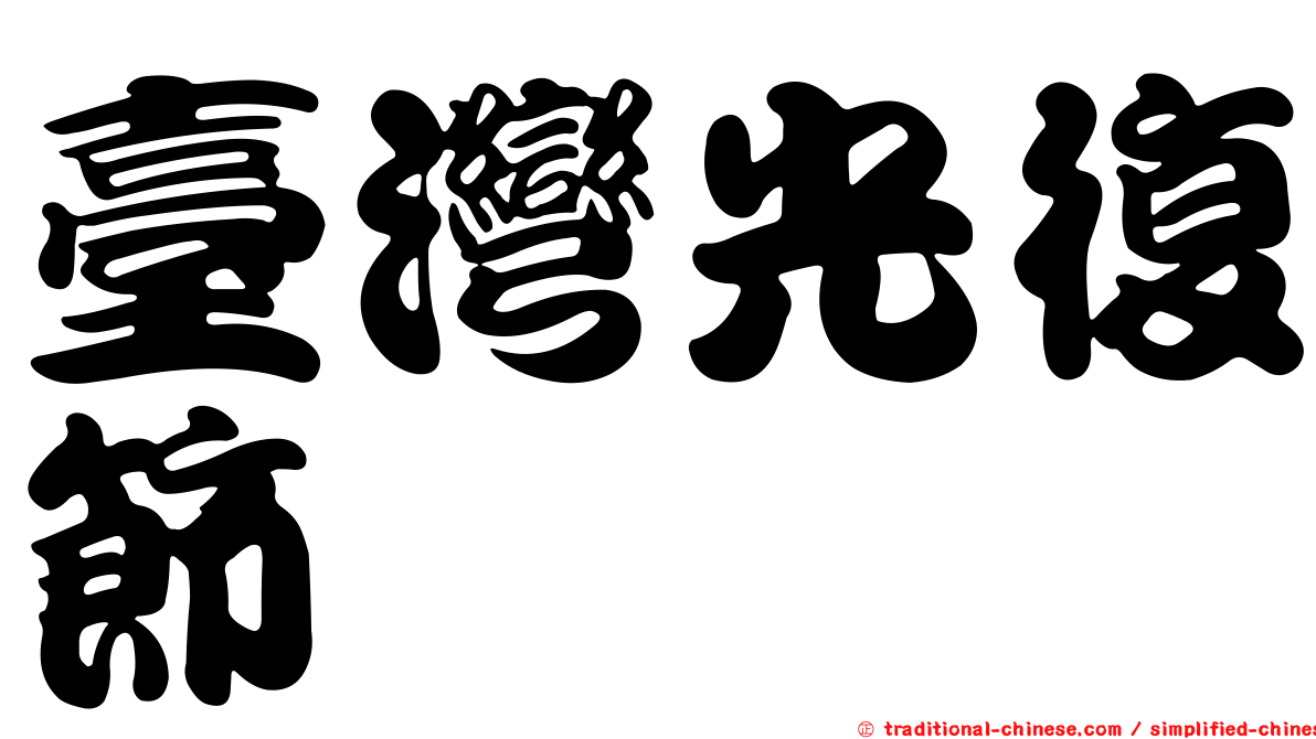 臺灣光復節