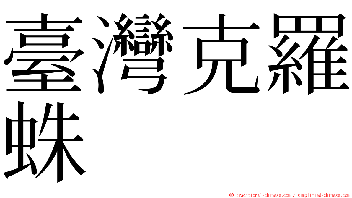 臺灣克羅蛛 ming font