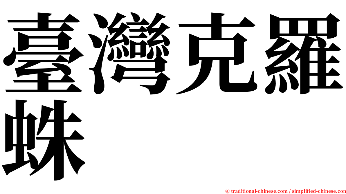 臺灣克羅蛛 serif font