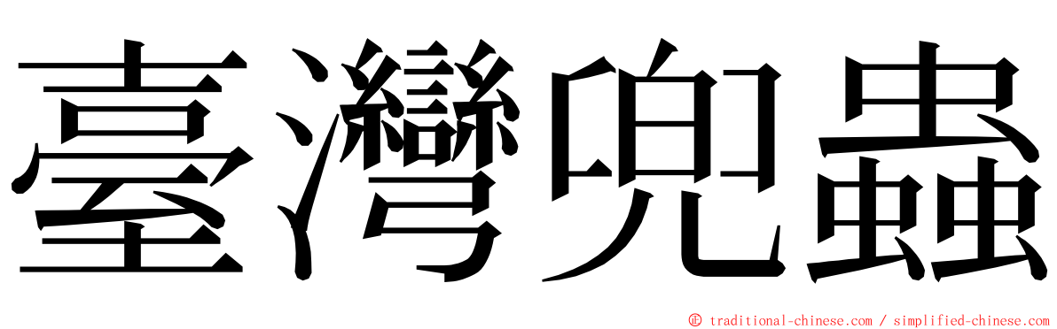 臺灣兜蟲 ming font