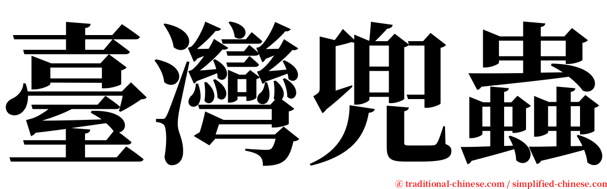 臺灣兜蟲 serif font