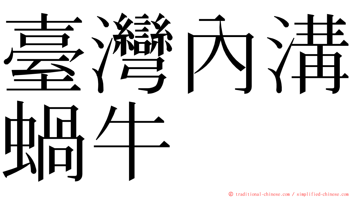 臺灣內溝蝸牛 ming font