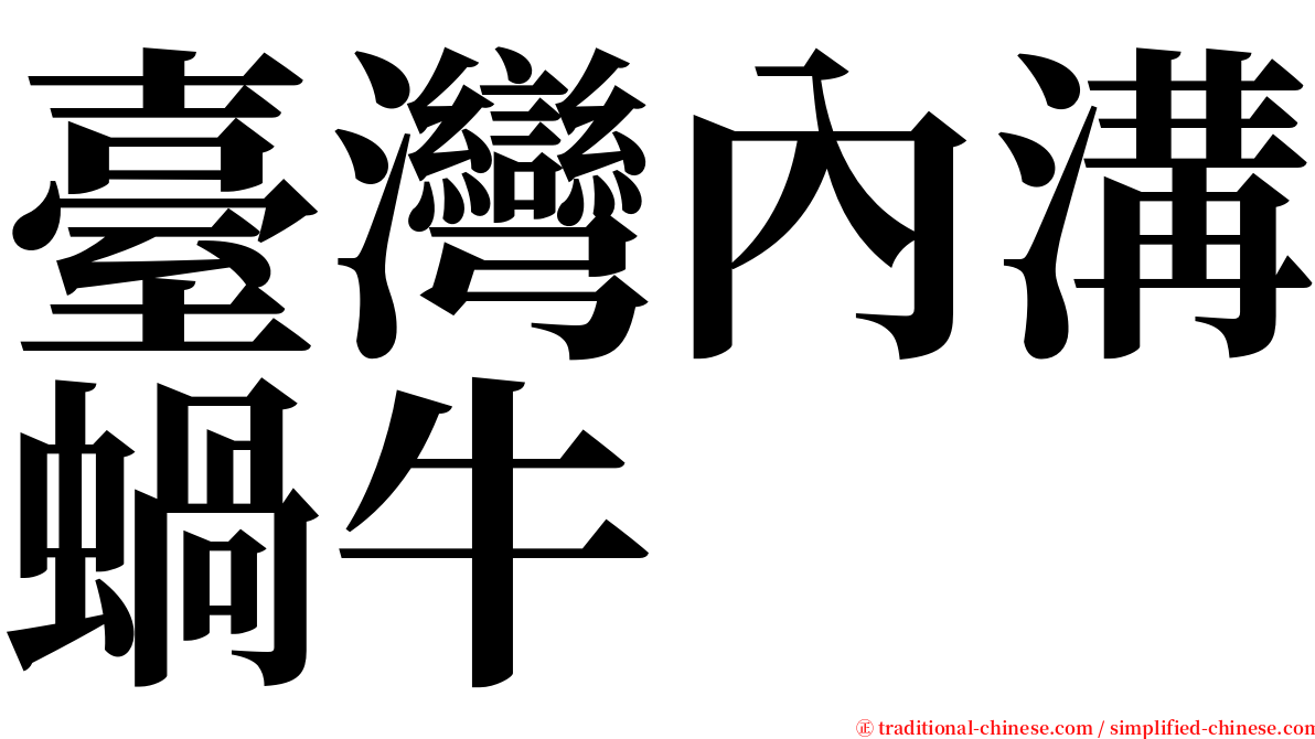 臺灣內溝蝸牛 serif font