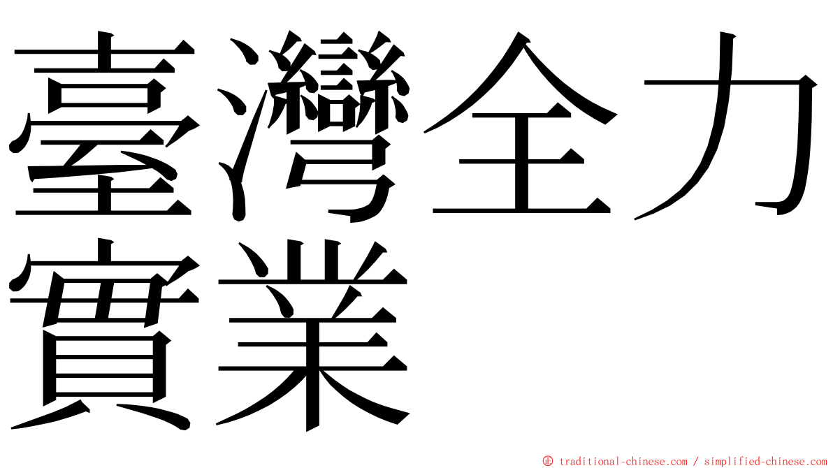 臺灣全力實業 ming font