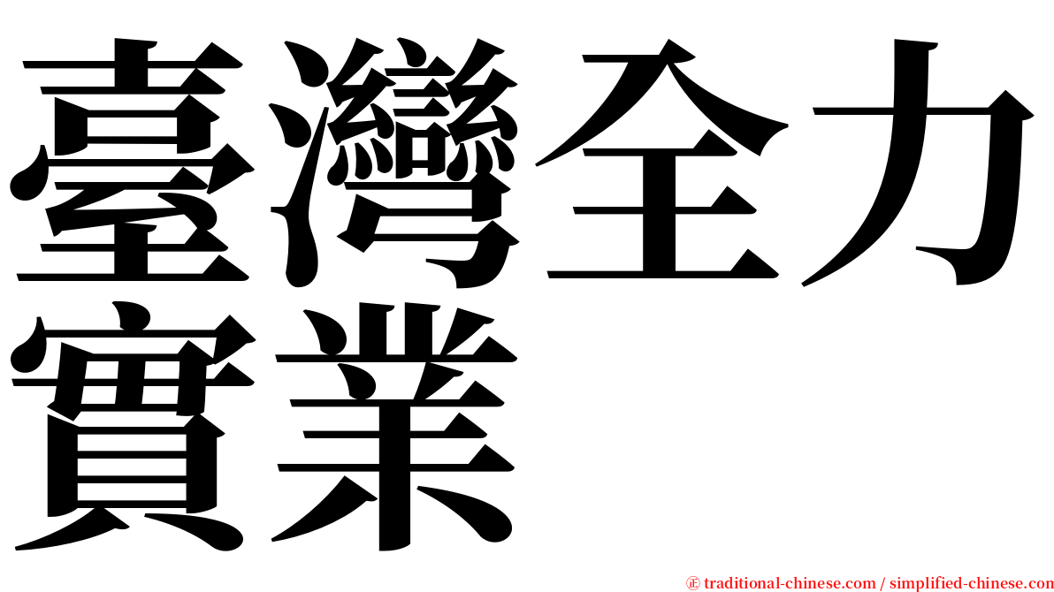 臺灣全力實業 serif font