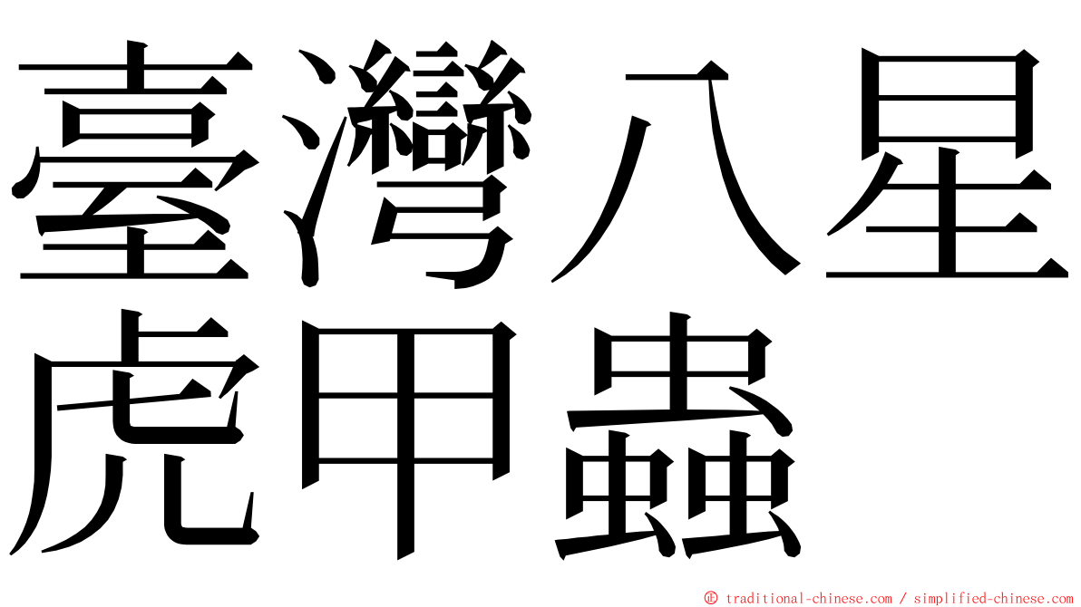 臺灣八星虎甲蟲 ming font