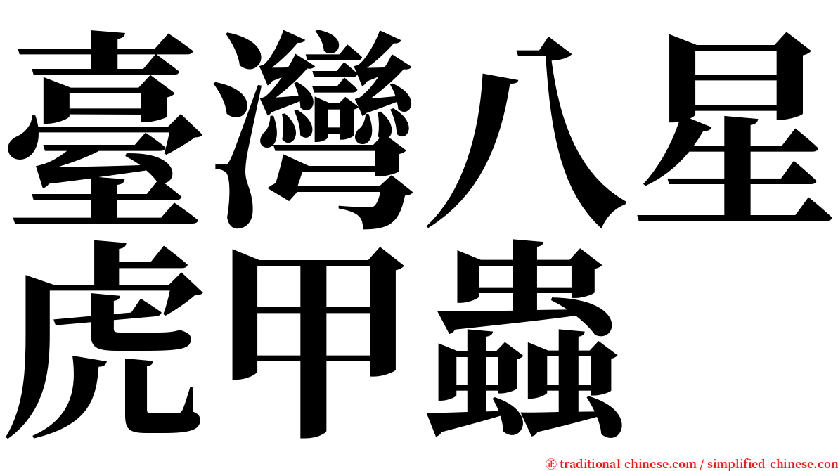 臺灣八星虎甲蟲 serif font