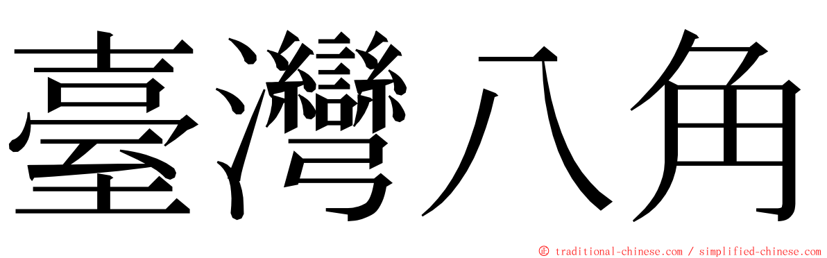 臺灣八角 ming font