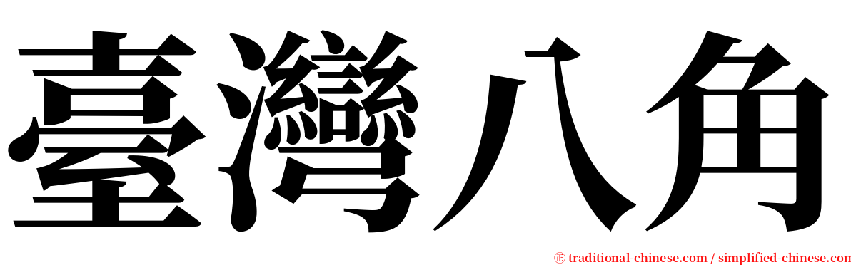 臺灣八角 serif font