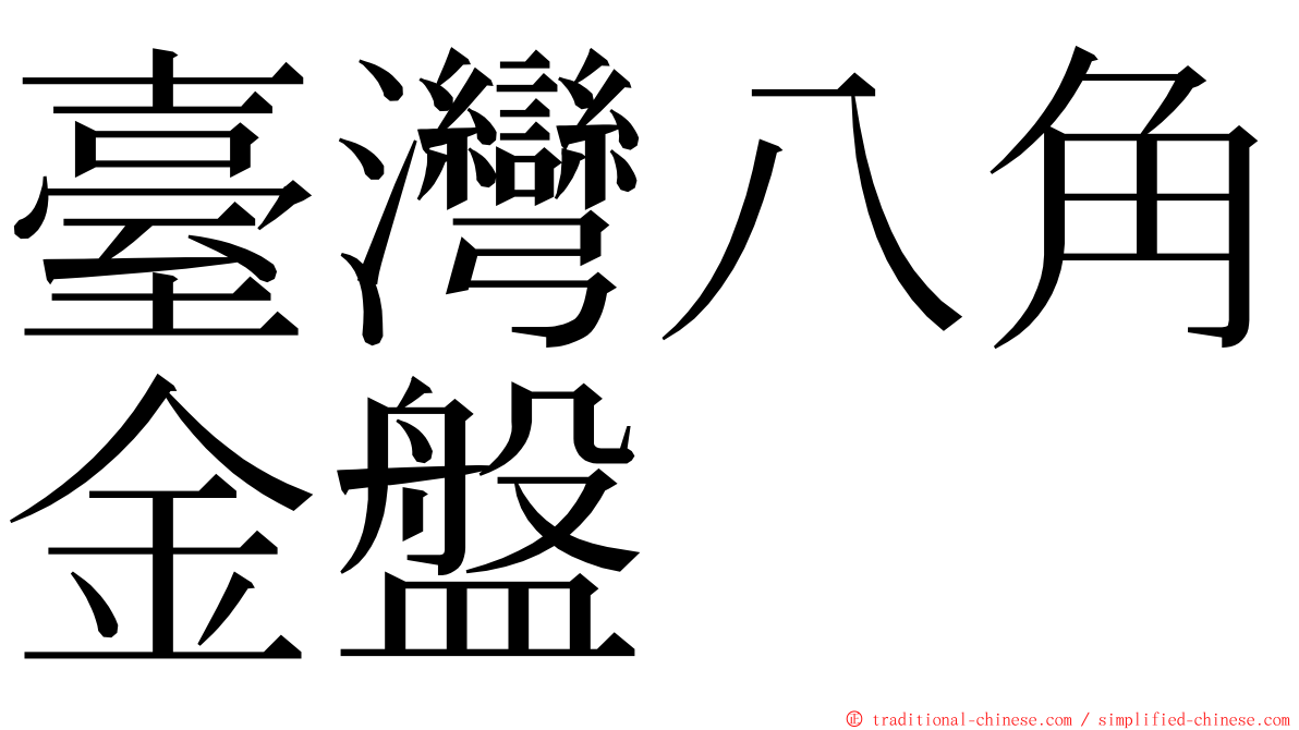 臺灣八角金盤 ming font