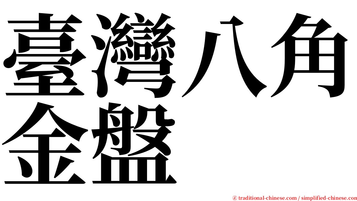 臺灣八角金盤 serif font