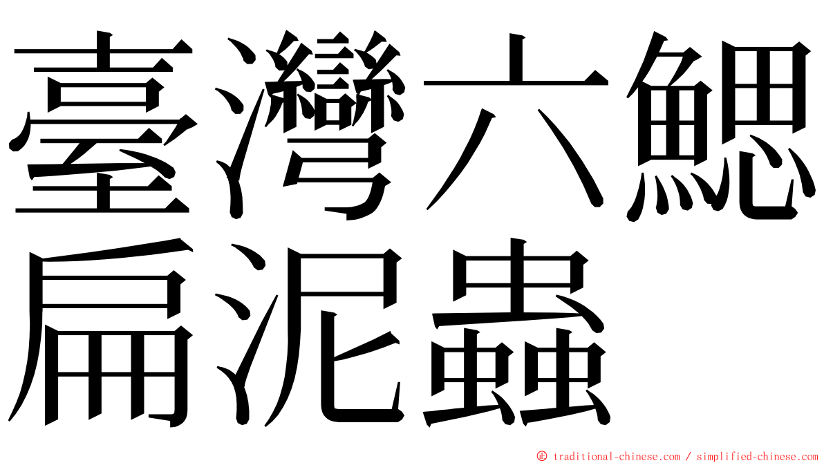臺灣六鰓扁泥蟲 ming font