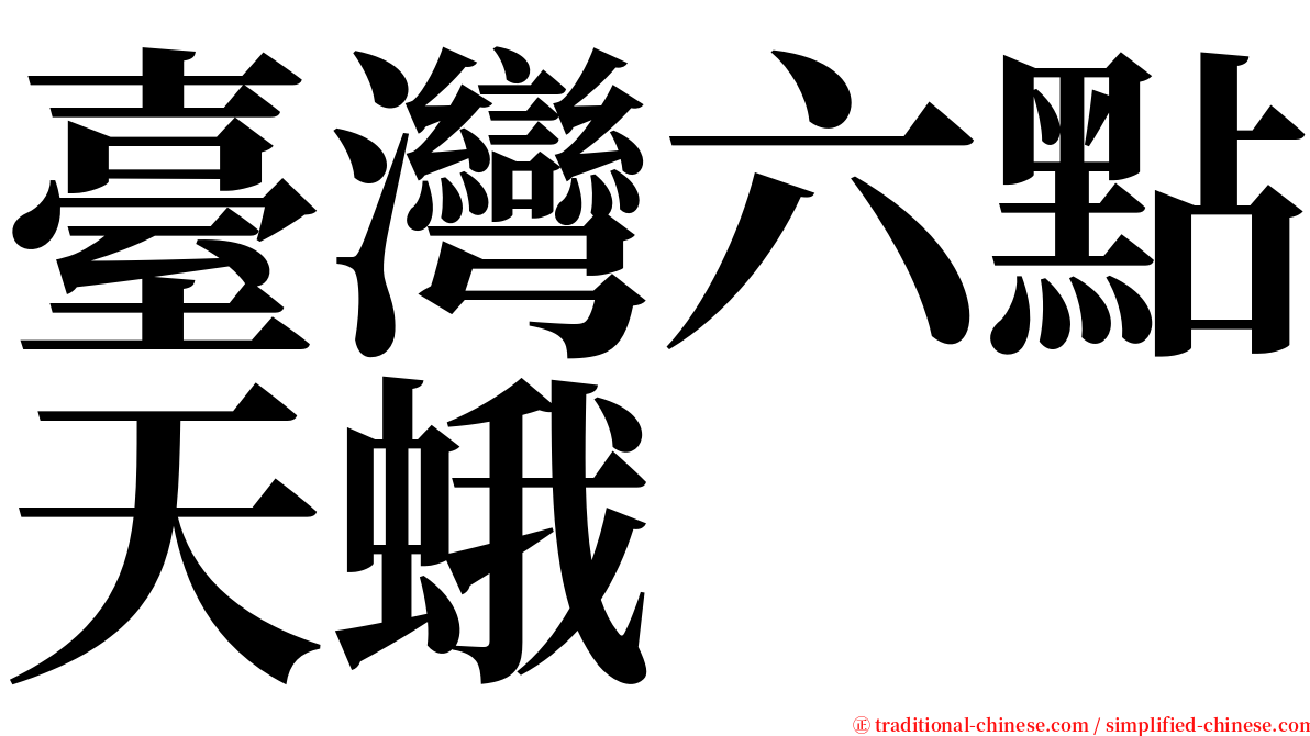臺灣六點天蛾 serif font