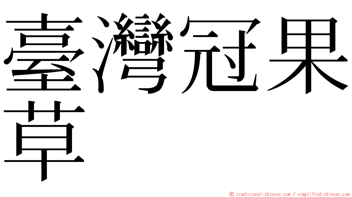 臺灣冠果草 ming font