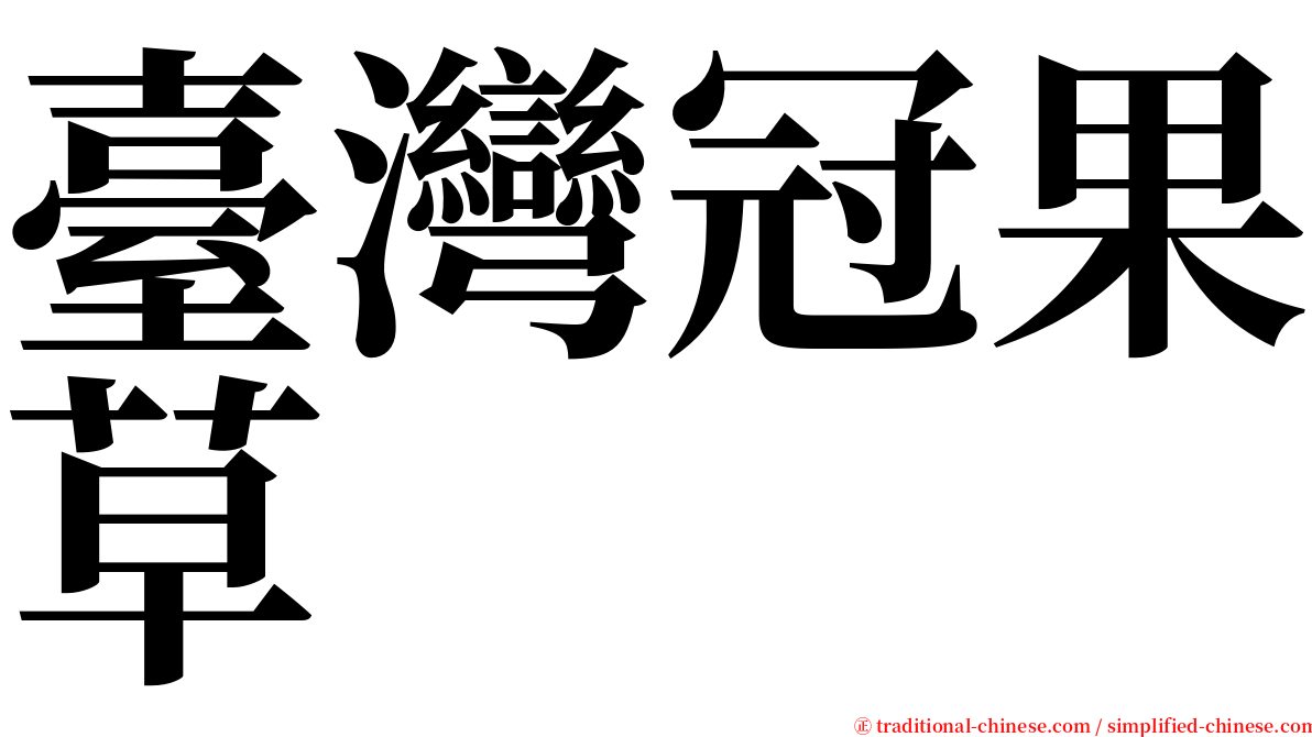 臺灣冠果草 serif font