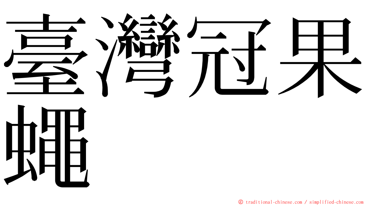 臺灣冠果蠅 ming font