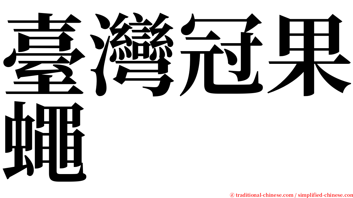 臺灣冠果蠅 serif font