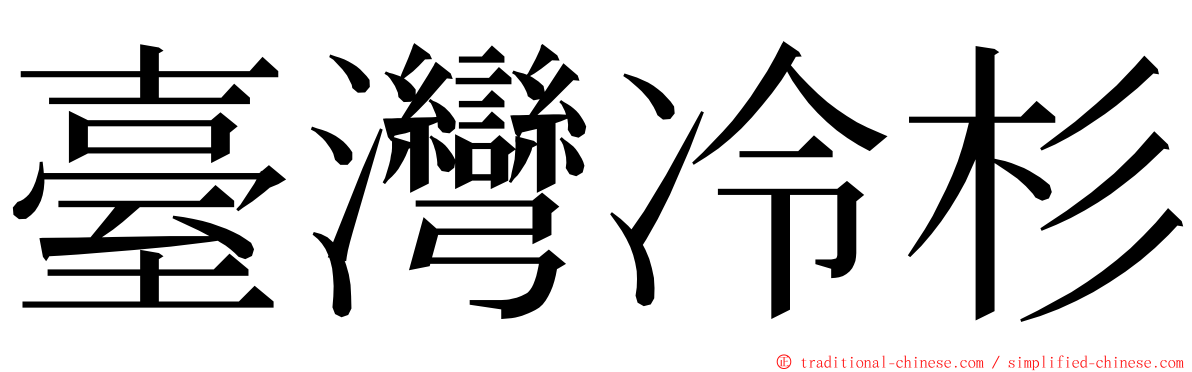 臺灣冷杉 ming font