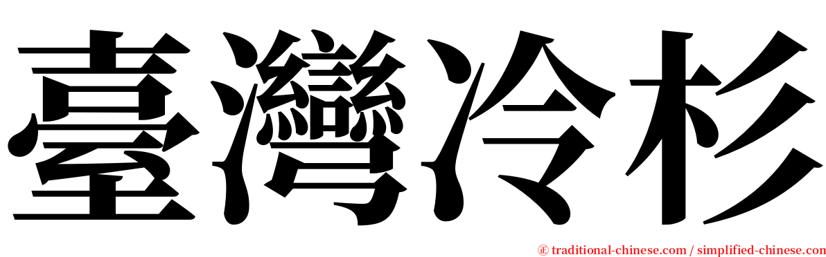 臺灣冷杉 serif font
