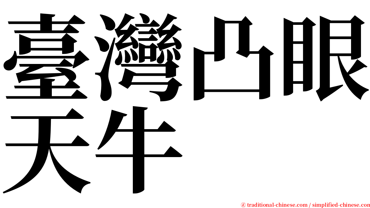 臺灣凸眼天牛 serif font