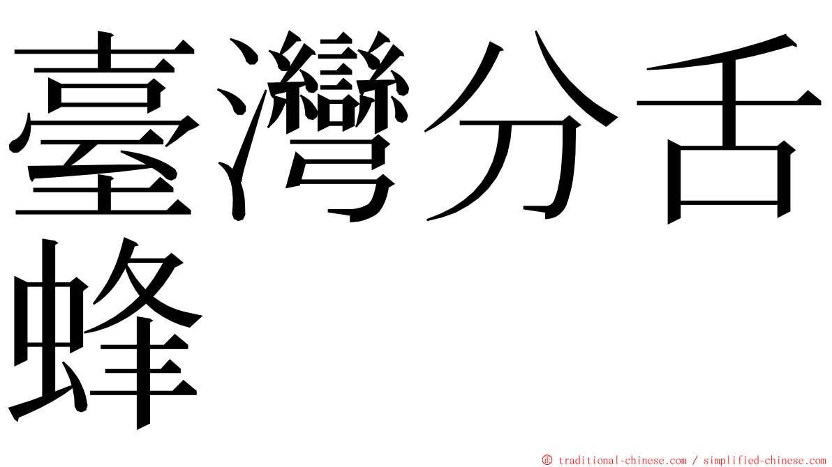 臺灣分舌蜂 ming font