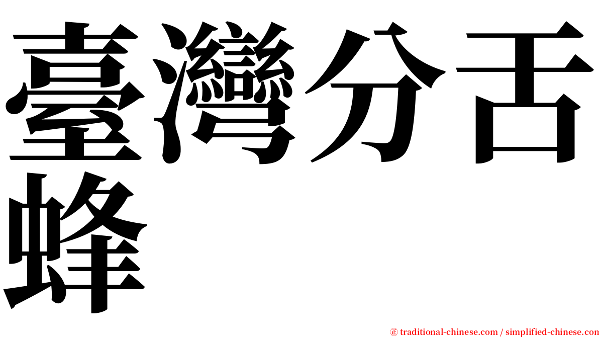 臺灣分舌蜂 serif font
