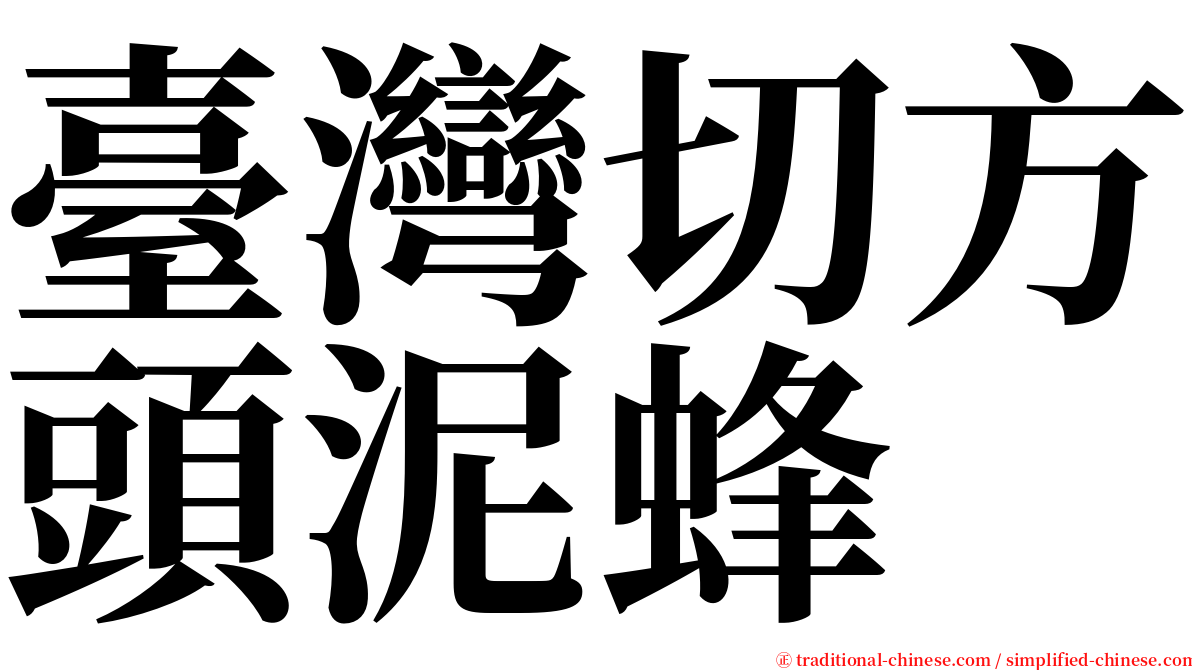 臺灣切方頭泥蜂 serif font