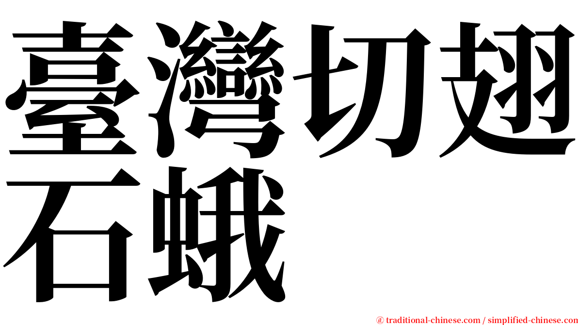 臺灣切翅石蛾 serif font