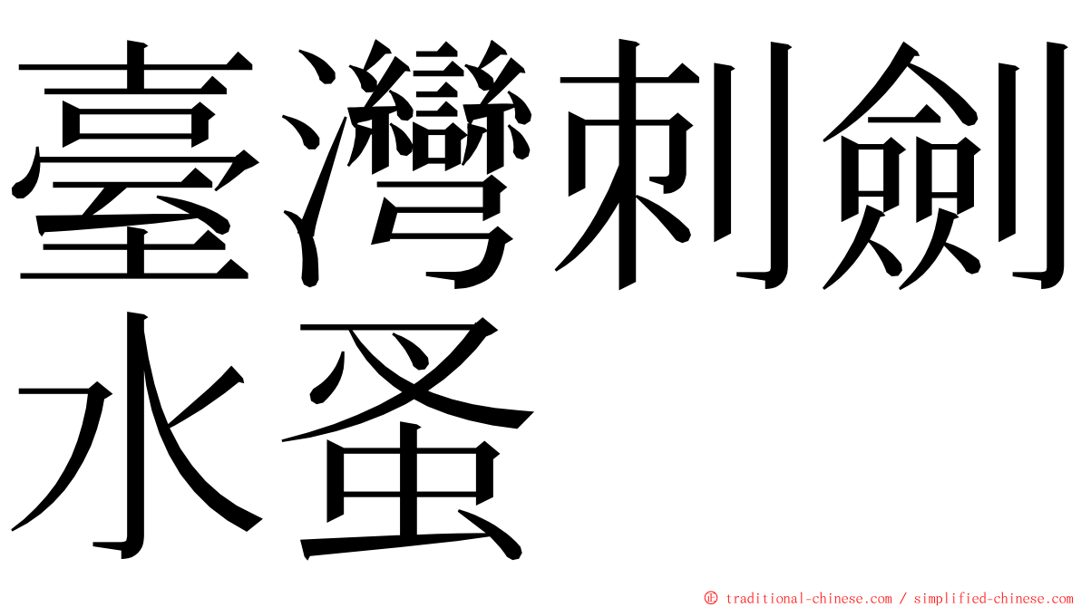臺灣刺劍水蚤 ming font