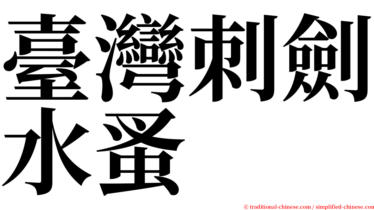 臺灣刺劍水蚤 serif font