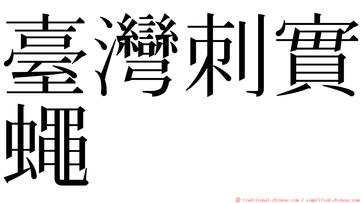 臺灣刺實蠅 ming font